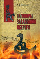 Книга Вече Заговоры. Заклинания. Обереги