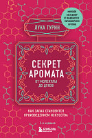 Книга Эксмо Секрет аромата: от молекулы до духов. 2-е издание