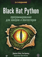 Книга Питер Black Hat Python: программирование для хакеров и пентестеров