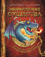 Книга Эксмо Мифические существа