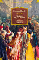 Книга Азбука Мария Антуанетта. Мария Стюарт