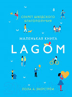 Книга КоЛибри Lagom: Секрет шведского благополучия