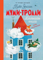 Книга АСТ Муми-тролли. Большая книга для маленьких