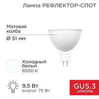 Лампа светодиодная Рефлектор MR16 9,5Вт 808Лм GU5.3 AC/DC 12В 6500K холодный свет, низковольтная REX