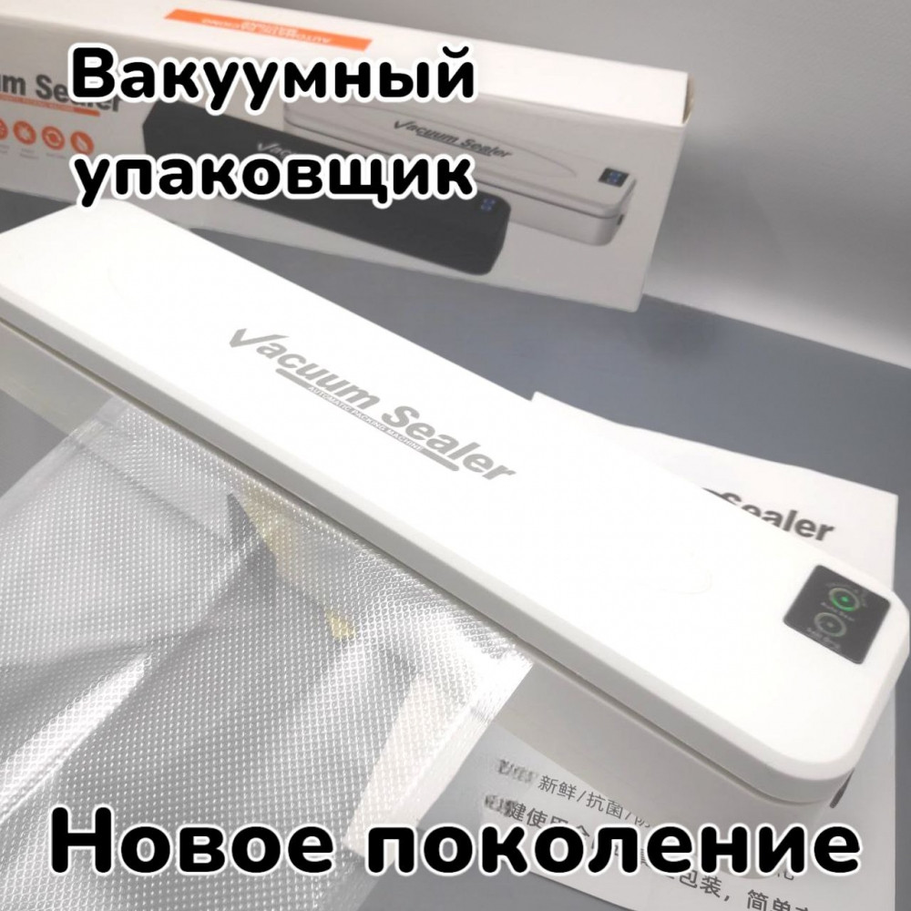 Вакуумный упаковщик / Запайщик пакетов Новое поколение Vacuum Sealer mod. YG8009 - фото 1 - id-p225759247