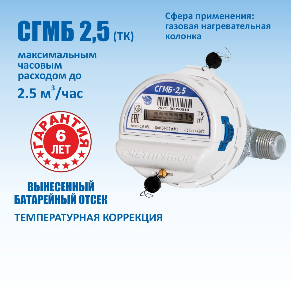 Счетчик газа малогабаритный бытовой СГМБ-2,5(тк) с вынесенным батарейным отсеком Счётприбор