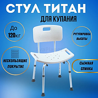 Поддерживающий стул со спинкой "Титан" для ванной и душа (складной, регулируемый)