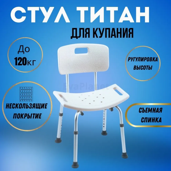 Поддерживающий стул со спинкой "Титан" для ванной и душа (складной, регулируемый) - фото 1 - id-p225759581