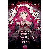 Книга "Единственный конец злодейки смерть. Том 1", Суволь