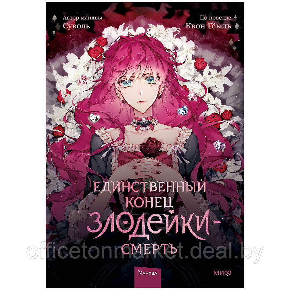 Книга "Единственный конец злодейки смерть. Том 1", Суволь - фото 1 - id-p210301512