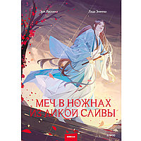 Книга "Меч в ножнах из дикой сливы", Лада Змеева, Зоя Ласкина