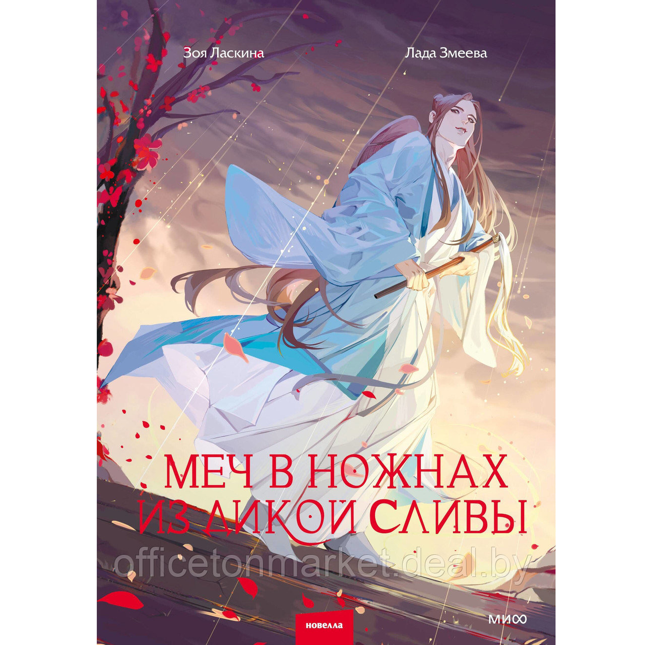 Книга "Меч в ножнах из дикой сливы", Лада Змеева, Зоя Ласкина - фото 1 - id-p216695002