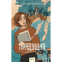 Книга "Прядущая. И оживут слова", Наталья Способина