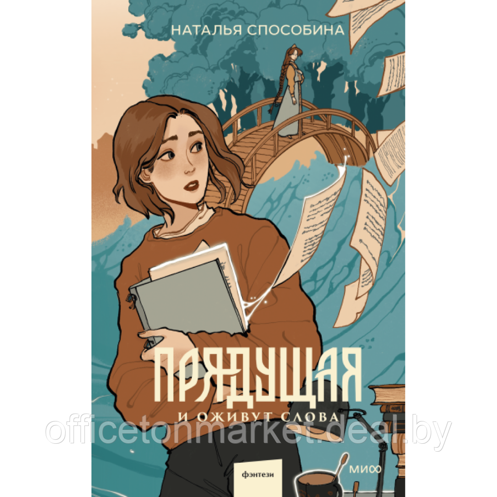 Книга "Прядущая. И оживут слова", Наталья Способина - фото 1 - id-p225015326