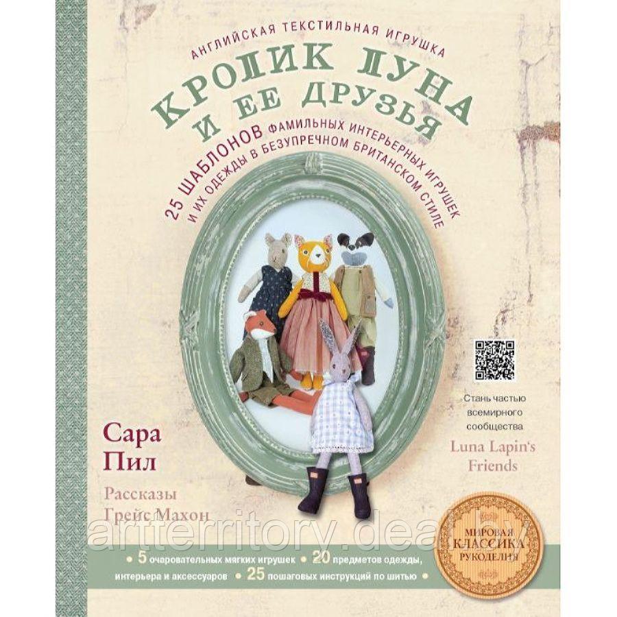 Английская текстильная игрушка. Кролик Луна и ее друзья. 25 шаблонов фамильных интерьерных игрушек и их одежды - фото 1 - id-p225759941