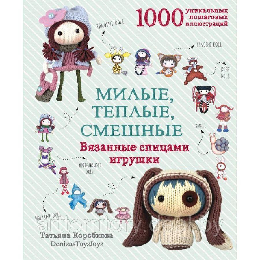 Милые, теплые, смешные. Вязанные спицами игрушки в пошаговых мастер-классах, "Эксмо" - фото 1 - id-p225759943