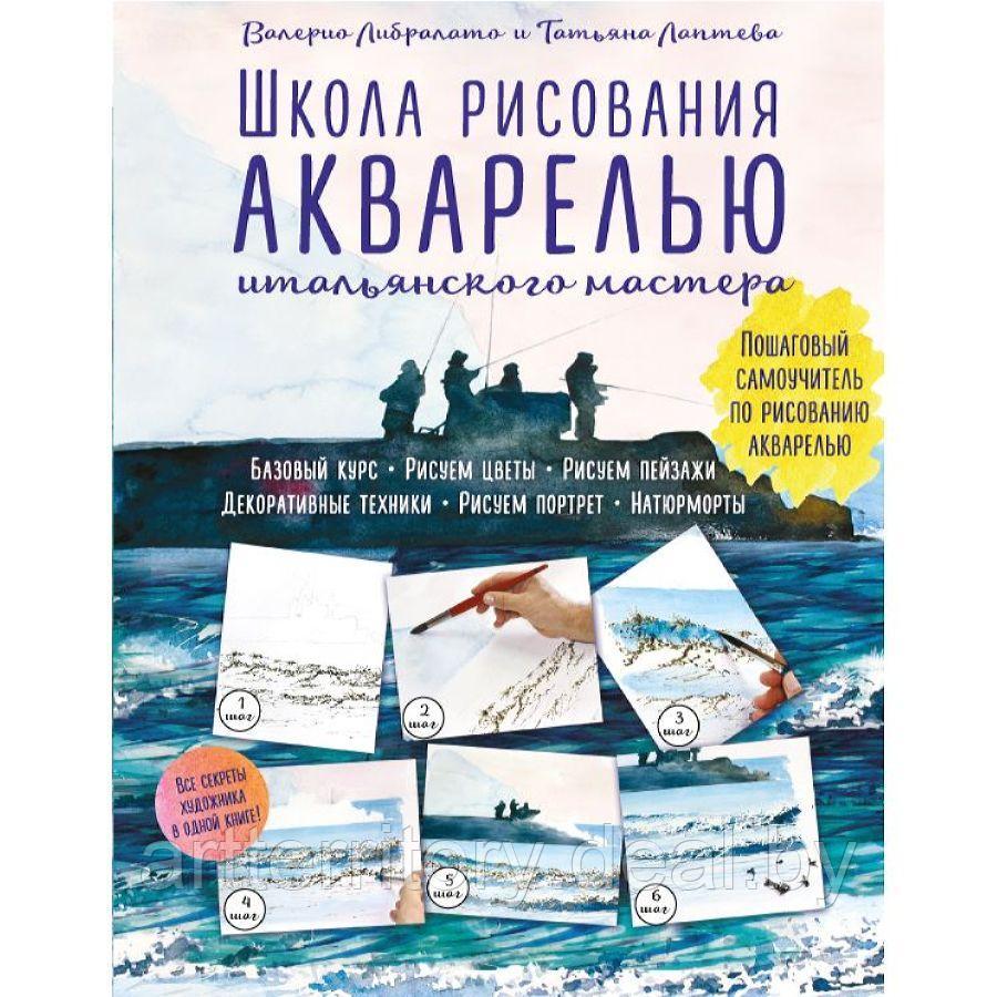 Школа рисования акварелью итальянского мастера, "Эксмо" - фото 1 - id-p225759947