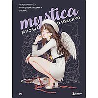 Раскраска "Mystica. Музы DADACHYO. Раскрашиваем 30+ иллюстраций загадочных красавиц"