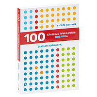 100 главных принципов дизайна (2-е издание)