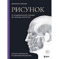 Рисунок. От академического подхода до свободы творчества. Полное руководство по обучению