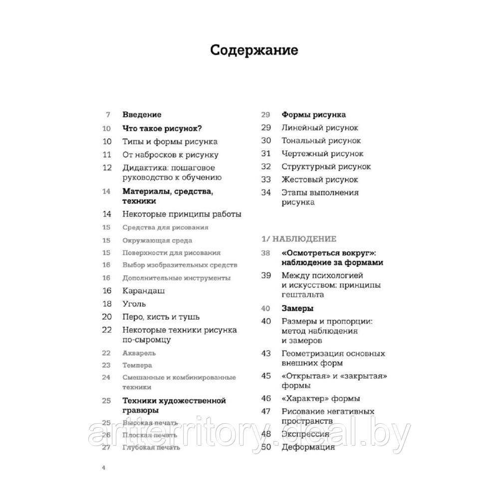 Рисунок. От академического подхода до свободы творчества. Полное руководство по обучению - фото 2 - id-p225760147