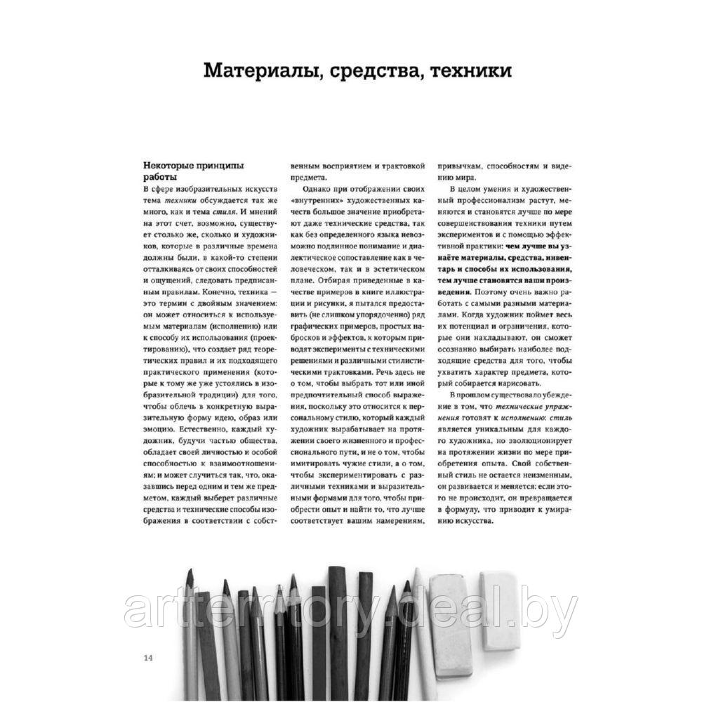 Рисунок. От академического подхода до свободы творчества. Полное руководство по обучению - фото 4 - id-p225760147