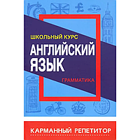 Книга "Карманный репетитор. Английский язык. Грамматика. Школьный курс", Ирина Сидорова