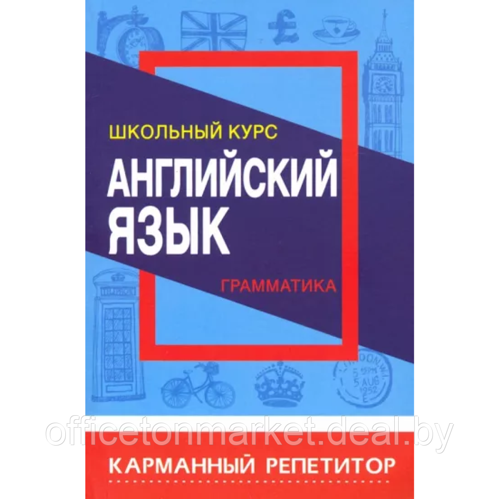 Книга "Карманный репетитор. Английский язык. Грамматика. Школьный курс", Ирина Сидорова - фото 1 - id-p225217262