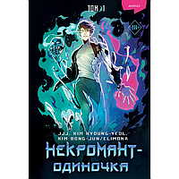 Книга "Некромант-одиночка. Манхва. Том 1", JJJ, KIM KYOUNG-YEOL, KIM DONG-JUN/ELIMONA