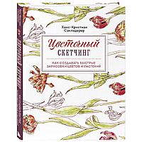 Цветочный скетчинг. Как создавать быстрые зарисовки цветов и растений