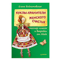 Куклы-хранители женского счастья: мастер-классы и выкройки от Nkale, "ПИТЕР"