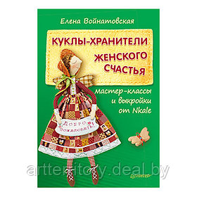 Куклы-хранители женского счастья: мастер-классы и выкройки от Nkale, "ПИТЕР"