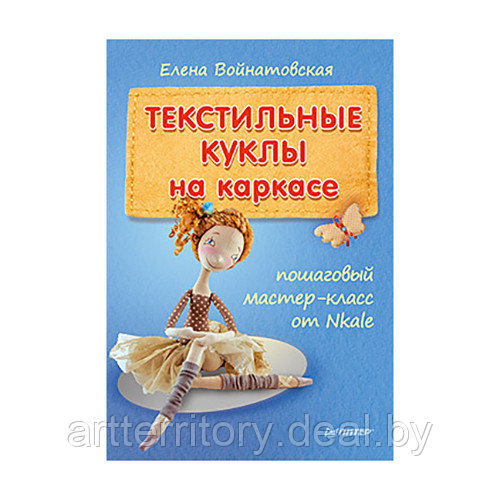 Текстильные куклы на каркасе: пошаговый мастер-класс от Nkale, "ПИТЕР" - фото 1 - id-p225759887