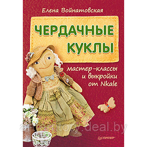 Чердачные куклы: мастер-классы и выкройки от Nkale №2, "ПИТЕР"