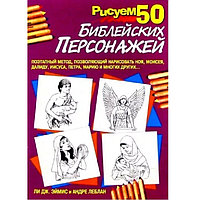 Эймис, Леблан: Рисуем 50 библейских персонажей, Попурри, 28 листов