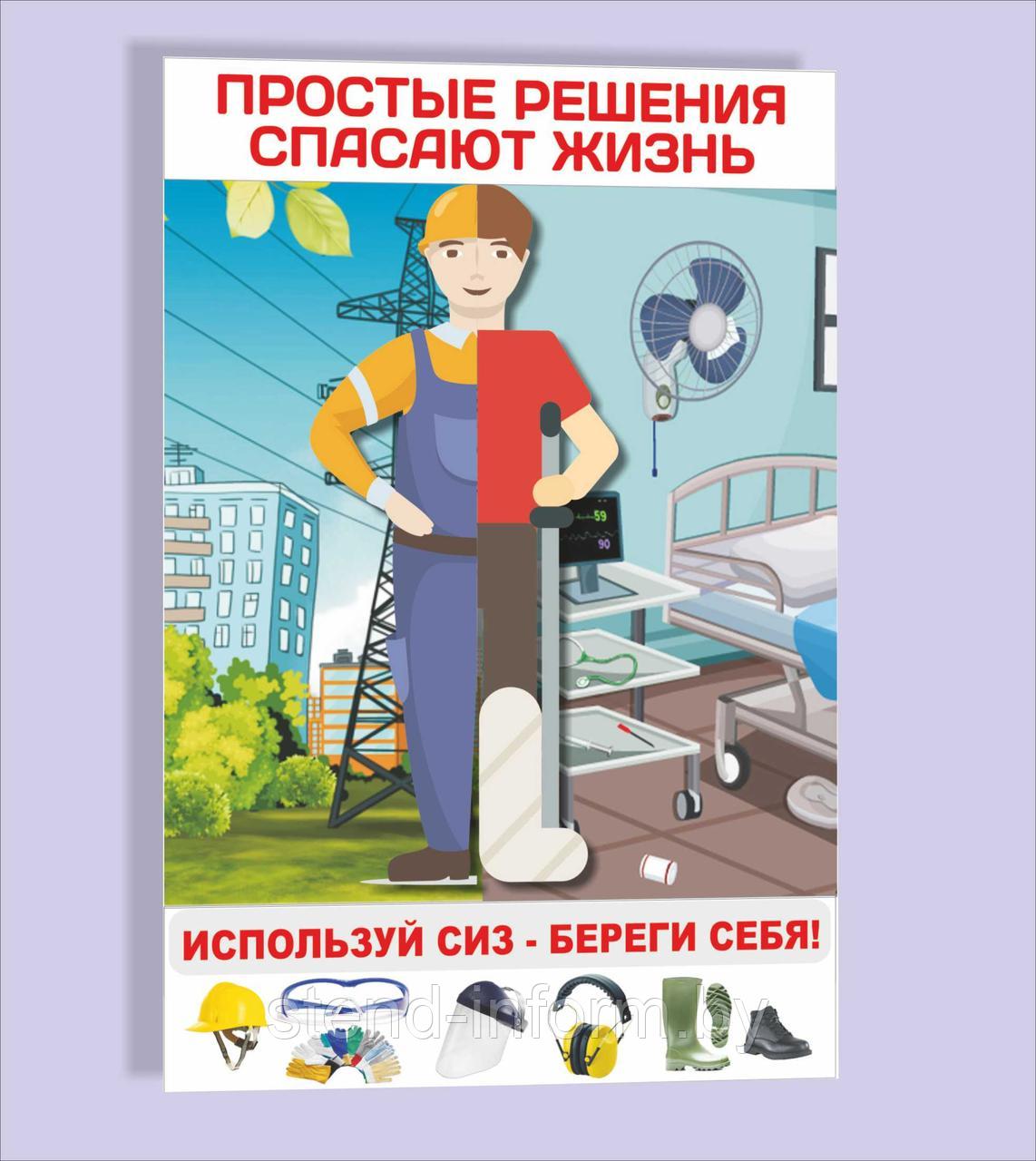 Плакат по охране труда и электробезопасности простые решения спасают жизнь в р-р 40*57 см на ПВХ 3 мм