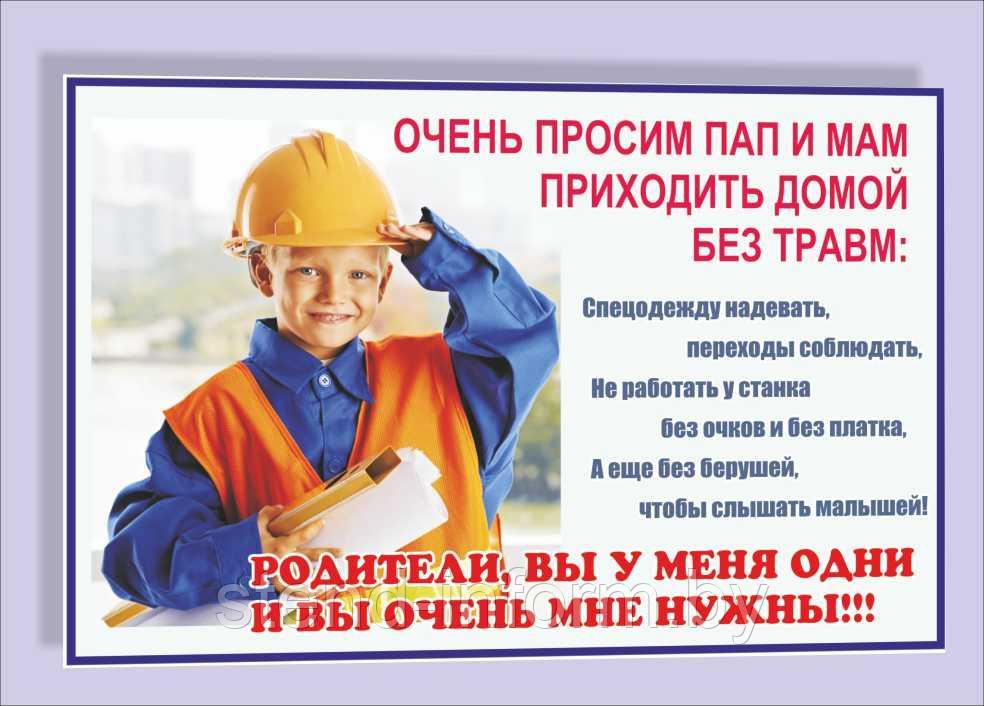 Плакат по охране труда очень просим пап и мам приходить домой без травм  р-р 40*57 см на ПВХ 3 мм