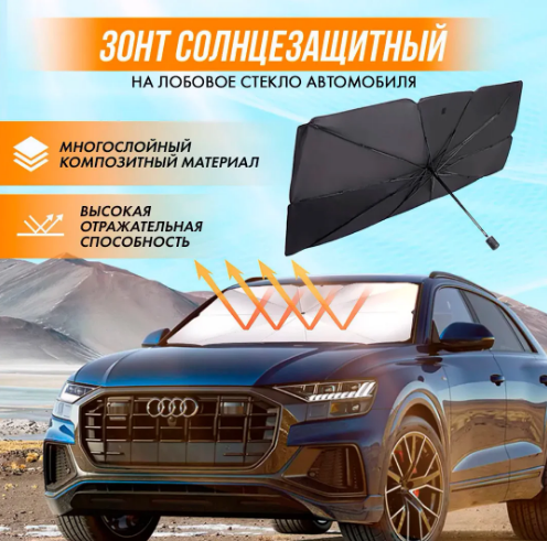 Солнцезащитный зонт для лобового стекла автомобиля, светоотражающий, складной 75 х 130 см - фото 1 - id-p216373881