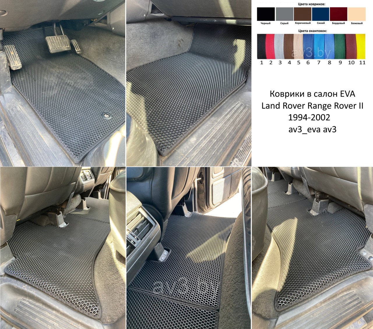 Коврики в салон EVA Land Rover Range Rover II 1994-2002 / av3_eva av3 - фото 2 - id-p225739454