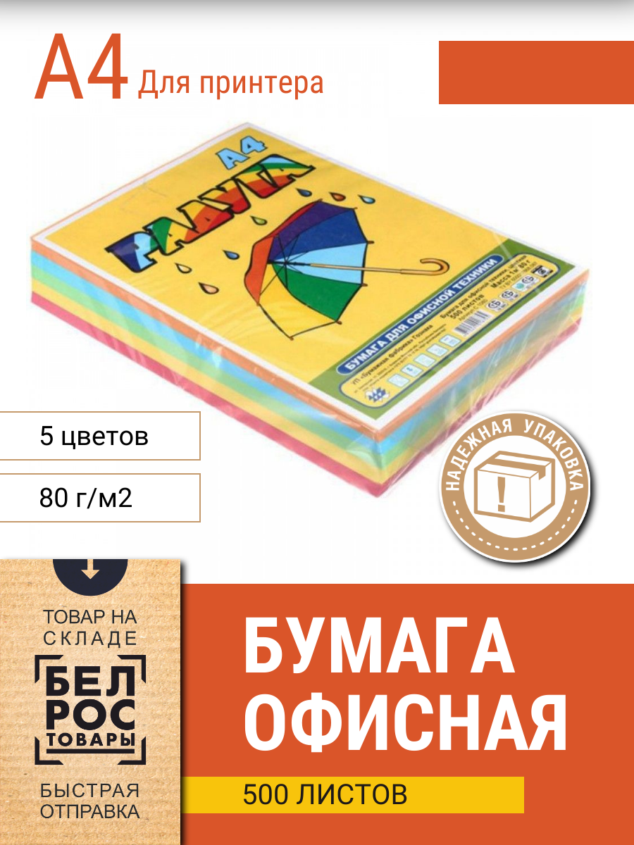 Бумага цветная для принтера "Радуга", А4, 80г/м2, 500л, ассорти - фото 1 - id-p225762779