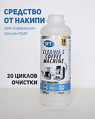 Средство для удаления накипи в кофе машинах и кофеварках. 1 литр