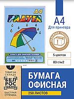 Бумага цветная для принтера "Радуга", А4, 80г/м2, 250л, ассорти