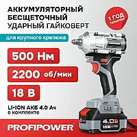 Гайковерт аккумуляторный бесщеточный ProfiPower T-500N (500 Нм, 1 АКБ 4 А/ч, кейс) E0185