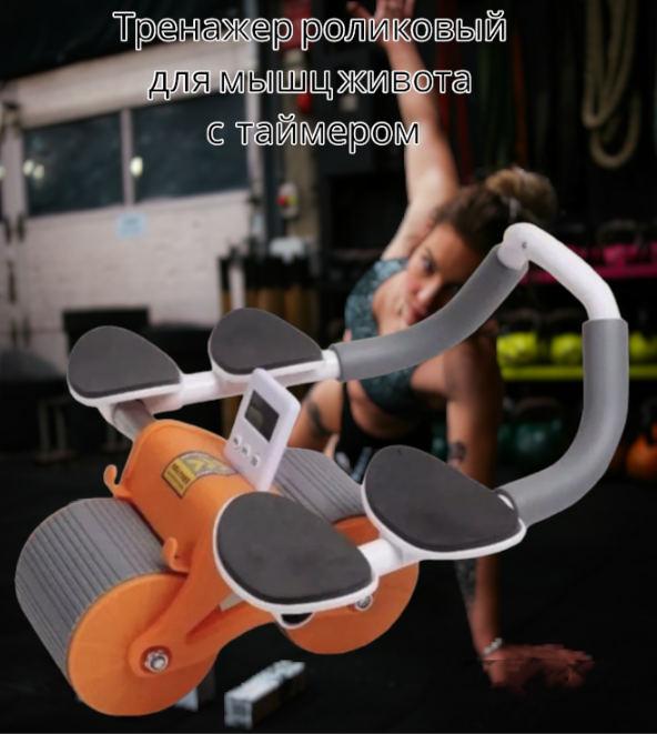 Тренажер роликовый для мышц живота и спины Automatic Rebound Healthy Abdomen Wheel / Колесо для брюшного пресс - фото 9 - id-p225765832