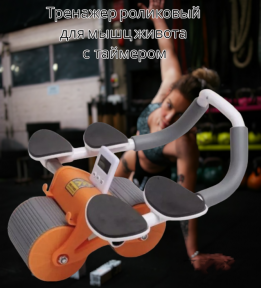 Тренажер роликовый для мышц живота и спины Automatic Rebound Healthy Abdomen Wheel / Колесо для брюшного - фото 1 - id-p225768335