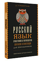 Русский язык для школьников. Орфография и морфология. Синтаксис и пунктуация