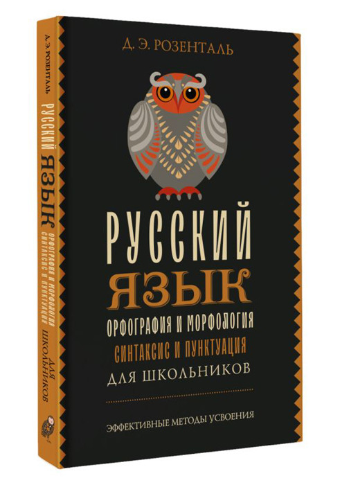 Русский язык для школьников. Орфография и морфология. Синтаксис и пунктуация - фото 1 - id-p225768454