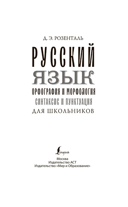 Русский язык для школьников. Орфография и морфология. Синтаксис и пунктуация - фото 3 - id-p225768454