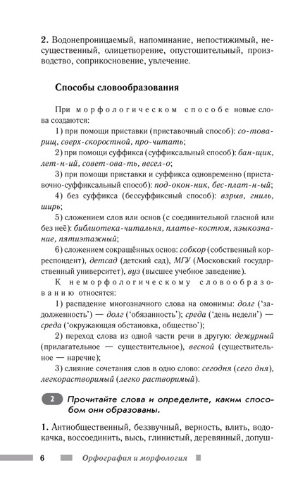 Русский язык для школьников. Орфография и морфология. Синтаксис и пунктуация - фото 7 - id-p225768454