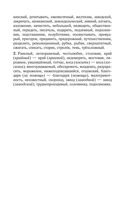 Русский язык для школьников. Орфография и морфология. Синтаксис и пунктуация - фото 8 - id-p225768454